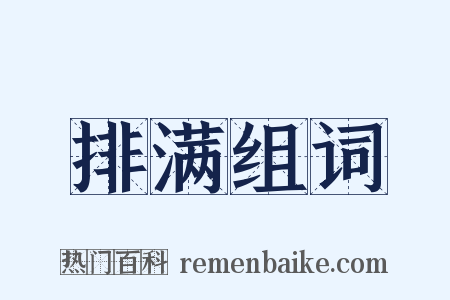 排满组词是什么意思的图片